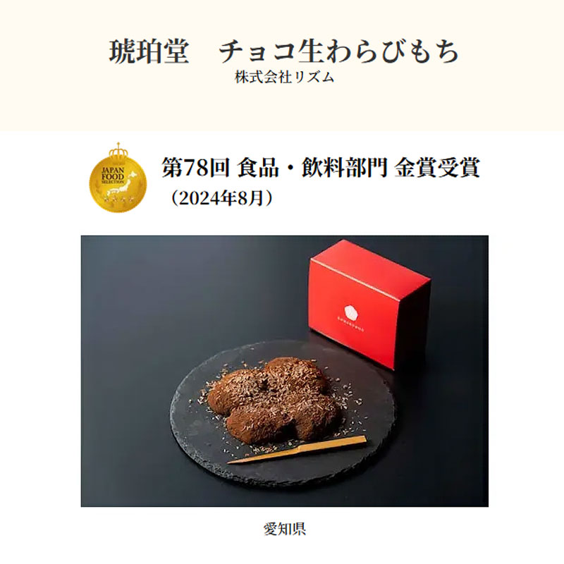 琥珀堂「チョコ生わらびもち」がジャパン・フード・セレクション金賞を受賞